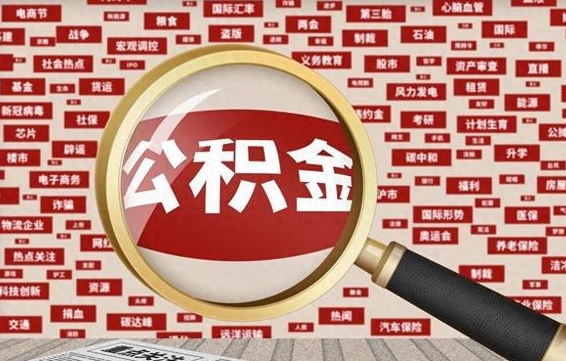 温岭找人代取公积金8000可以取吗（代取公积金会被骗吗）